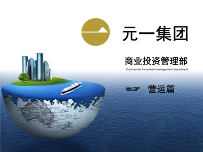 商業投資管理部營運部項目投資工作流程與要點解析